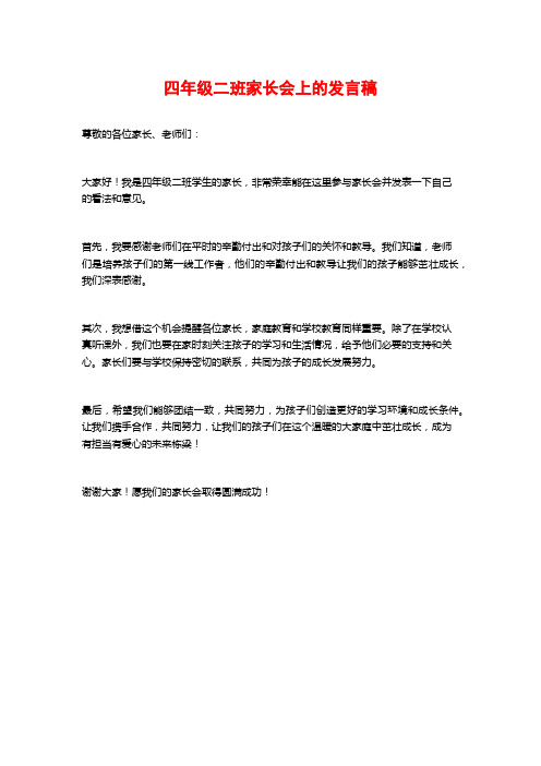 四年级二班家长会上的发言稿