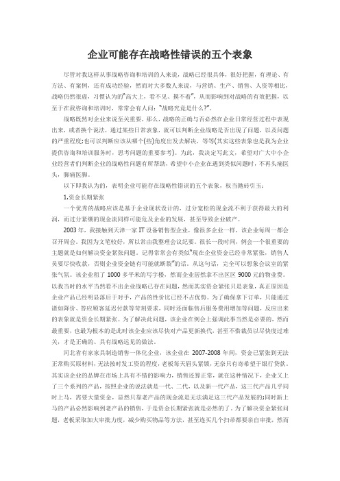 企业可能存在战略性错误的五个表象
