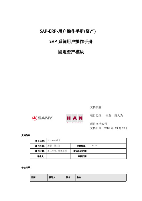 SAP-ERP-用户操作手册(资产)