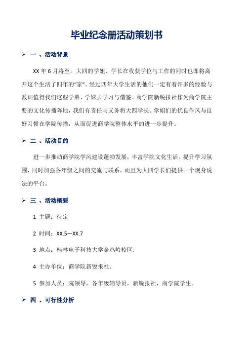 毕业纪念册活动策划书word版