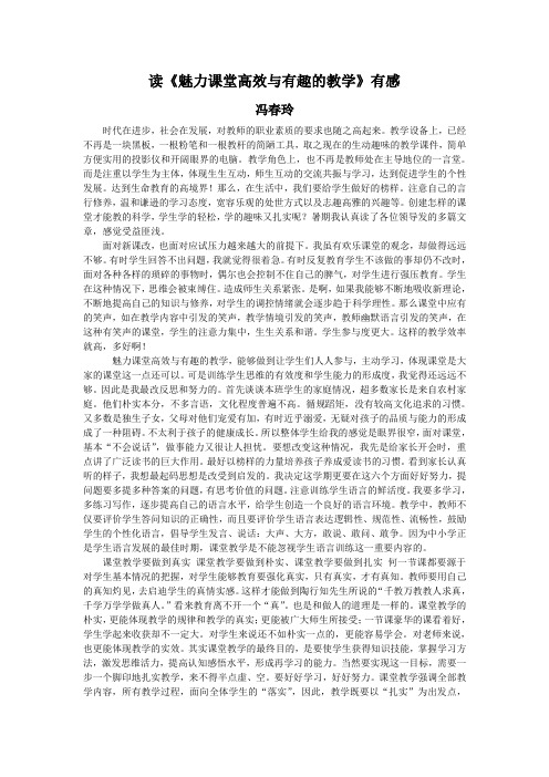 读《魅力课堂高效与有趣的教学》有感