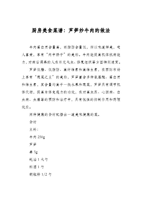 厨房美食菜谱：芦笋炒牛肉的做法