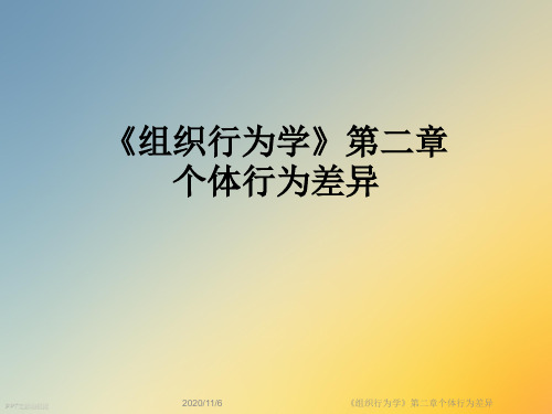 《组织行为学》第二章个体行为差异