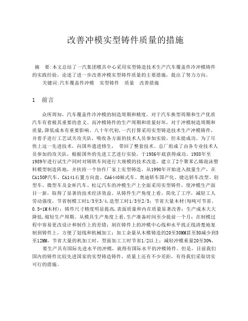 改善汽车覆盖件冲模实型铸件质量的措施