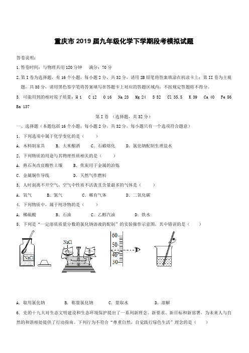 新人教版重庆市2019届九年级化学下学期段考模拟试题(含答案)
