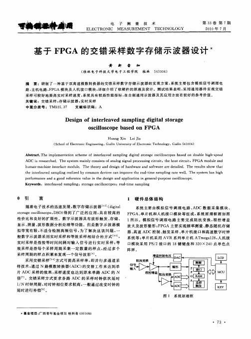 基于FPGA的交错采样数字存储示波器设计