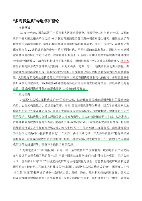 “多岛弧盆系”构造成矿理论