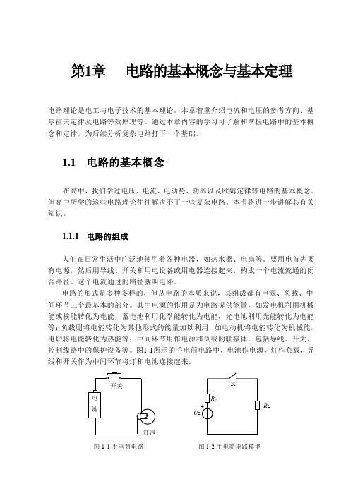 第1章 电路的基本概念与基本定理