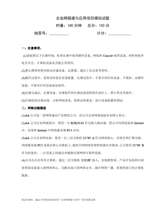 2012年常德市“企业网搭建与应用”竞赛题