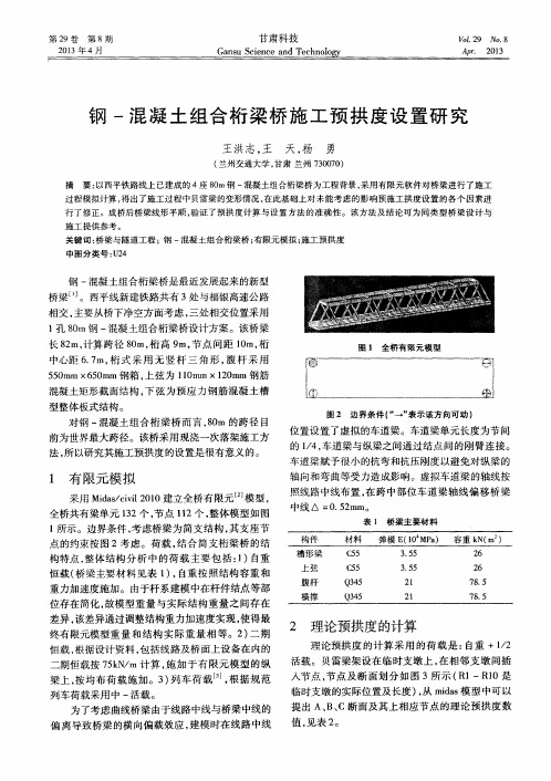 钢-混凝土组合桁梁桥施工预拱度设置研究