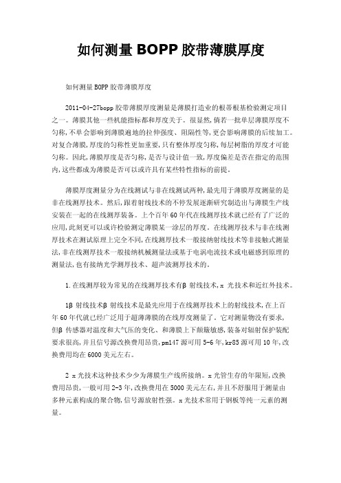 如何测量BOPP胶带薄膜厚度