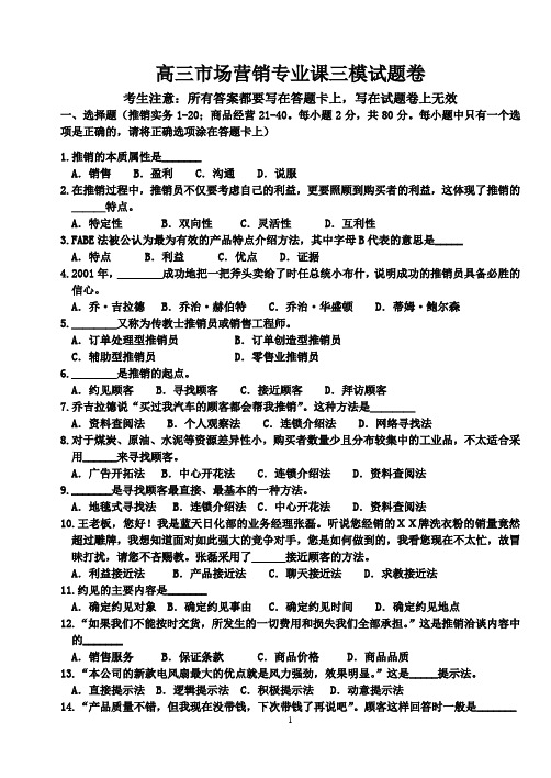 12级市场营销专业课三模试卷