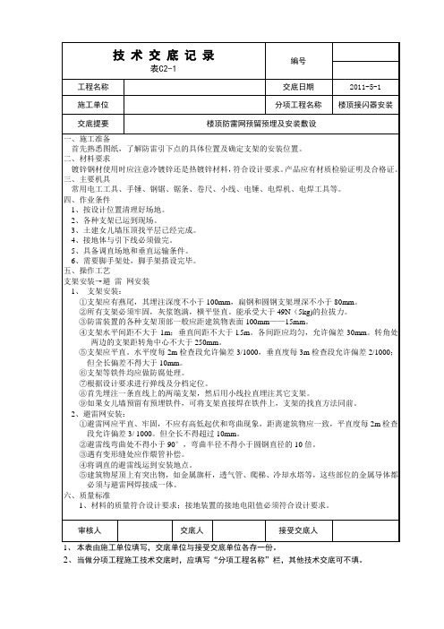 四、楼顶接闪器安装技术交底