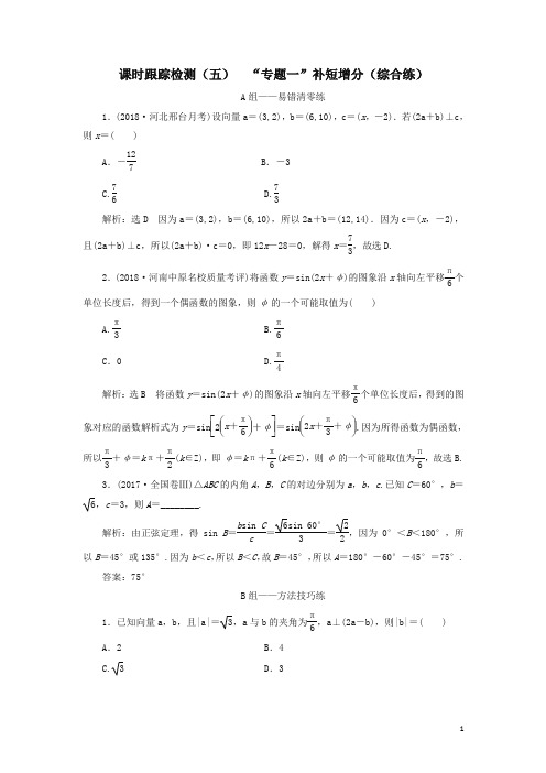 2019高考数学二轮复习课时跟踪检测(五)“专题一”补短增分(综合练)理(1)