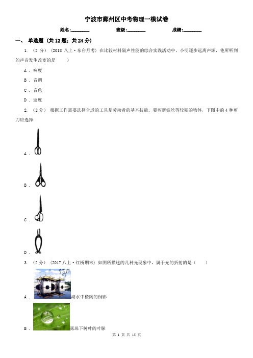 宁波市鄞州区中考物理一模试卷