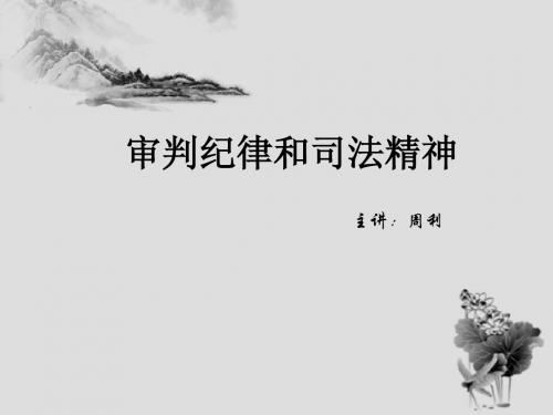 审判纪律和司法精神