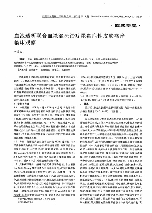 血液透析联合血液灌流治疗尿毒症性皮肤瘙痒临床观察