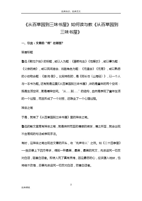 经典模板 (124)《从百草园到三味书屋》如何读与教《从百草园到三味书屋》