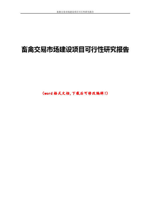 畜禽交易市场建设项目可行研究性报告