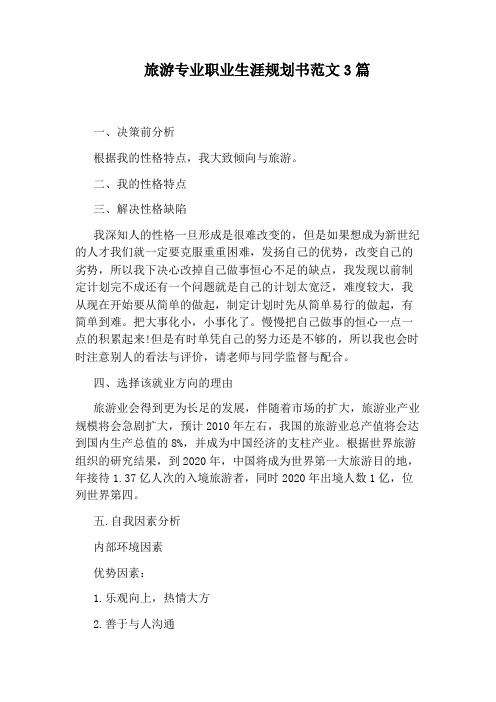 旅游专业职业生涯规划书范文3篇