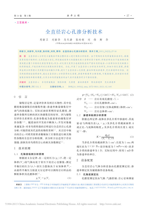 全直径岩心孔渗分析技术_郑新卫