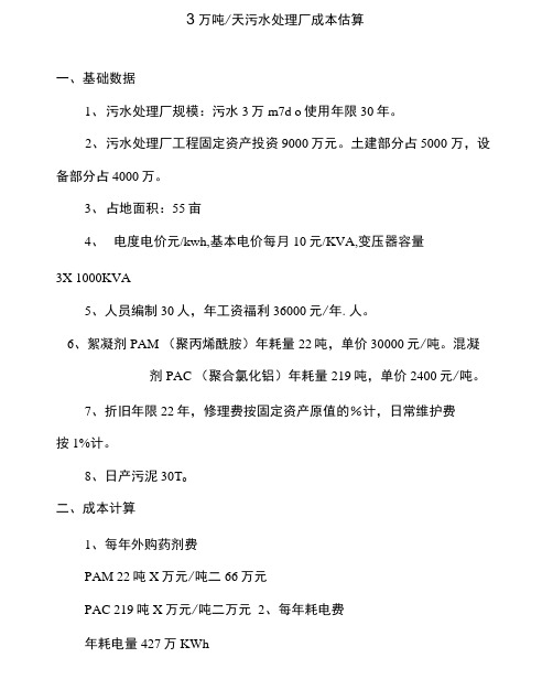 污水处理成本概算