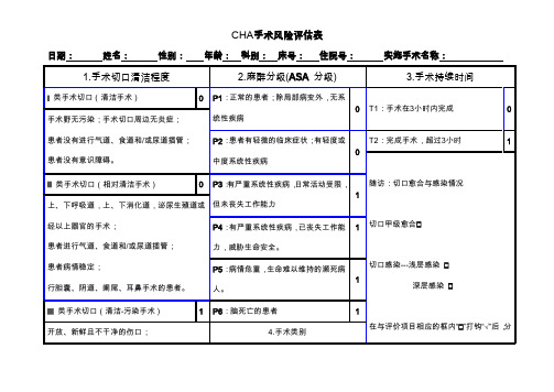 CHA手术风险评估表