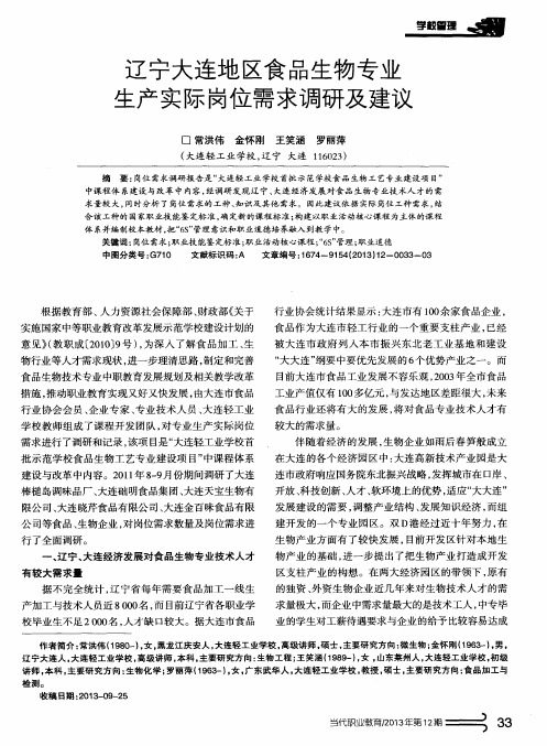 辽宁大连地区食品生物专业生产实际岗位需求调研及建议