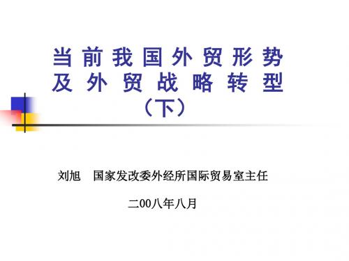 当前我国外贸形势及外贸战略转型(下)