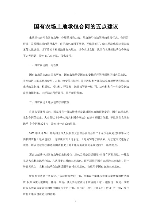 国有农场土地承包合同的五点建议doc