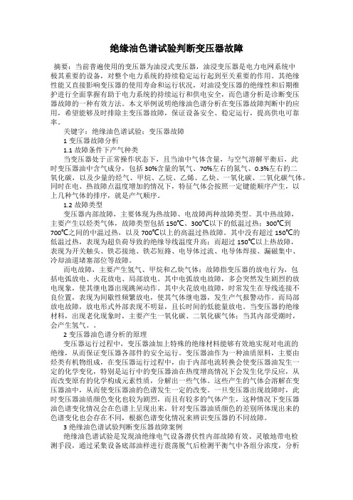 绝缘油色谱试验判断变压器故障