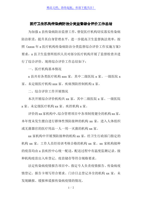 医疗卫生机构传染病防治分类监督综合评价工作总结