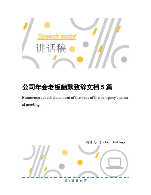 公司年会老板幽默致辞文档5篇