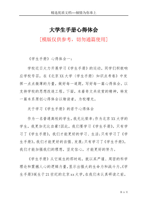 大学生手册心得体会(共12页)