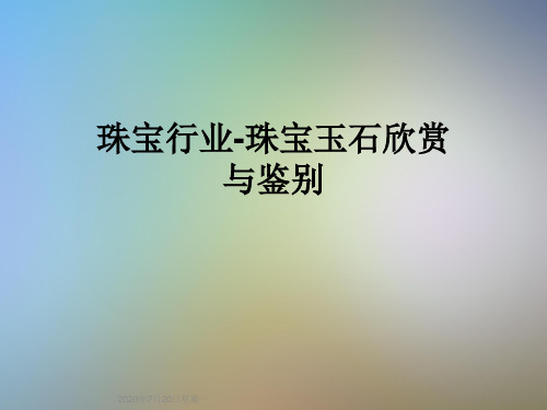 珠宝行业-珠宝玉石欣赏与鉴别