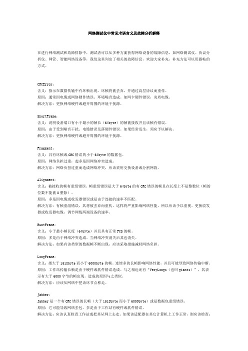 网络测试仪中常见术语含义及故障分析解释