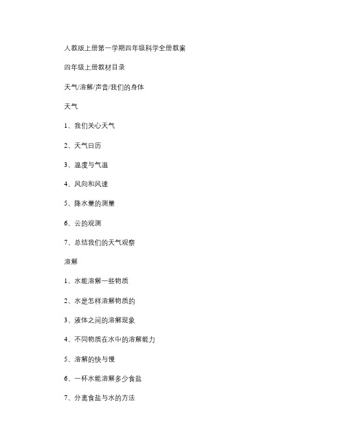 人教版上册第一学期四年级科学全册教案(精)