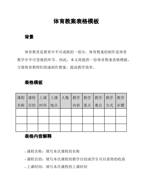 体育教案表格模板