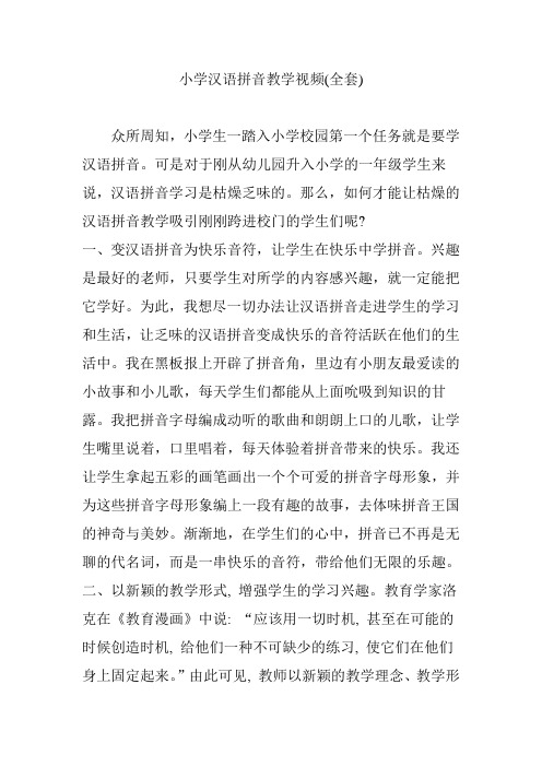 小学汉语拼音教学视频(全套)