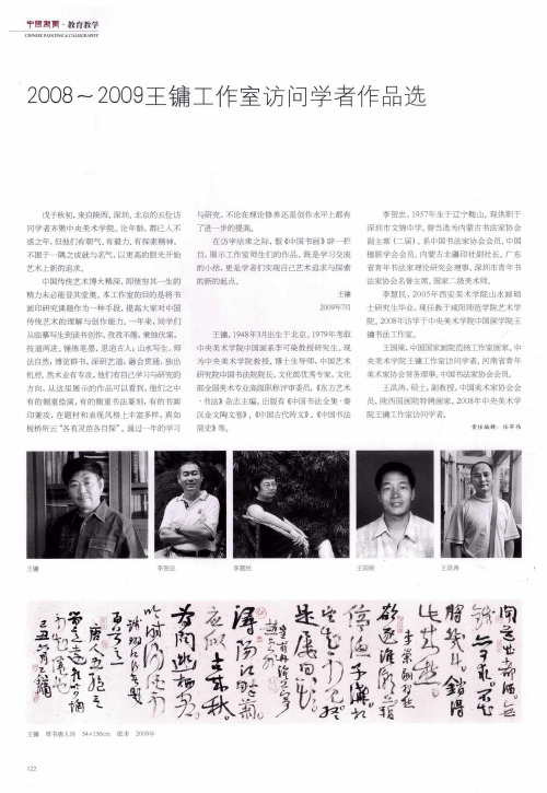 2008～2009王镛工作室访问学者作品选