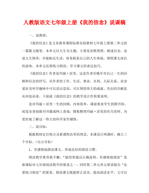 人教版语文七年级上册《我的信念》说课稿