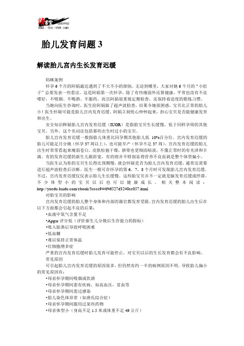 【孕期检查与疾病】胎儿发育问题3