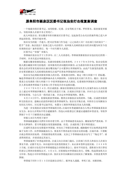 【中国腐败纪实】原阜阳市颍泉区区委书记张治安打击报复案调查