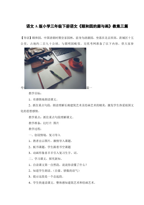 语文A版小学三年级下册语文《颐和园的廊与画》教案三篇