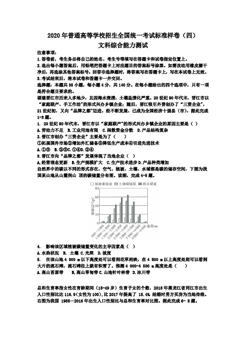 2020年普通高等学校招生全国统一考试标准样卷(四 )文科综合 地理 含答案与解析