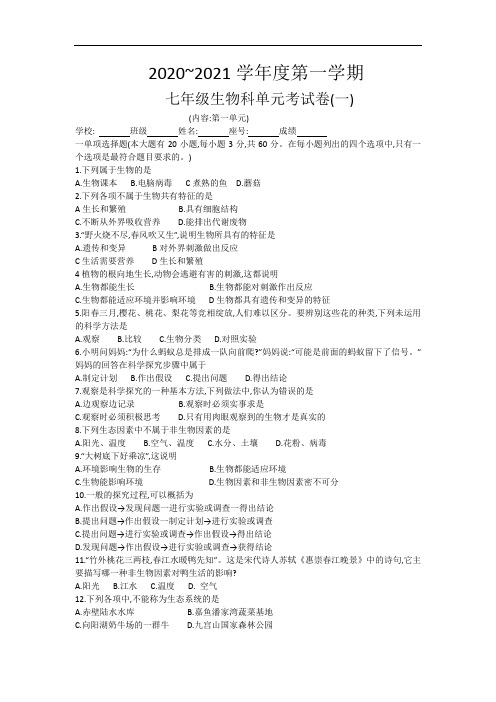 广东省汕头市潮南区两英镇2020-2021学年七年级9月月考生物试题(word版)