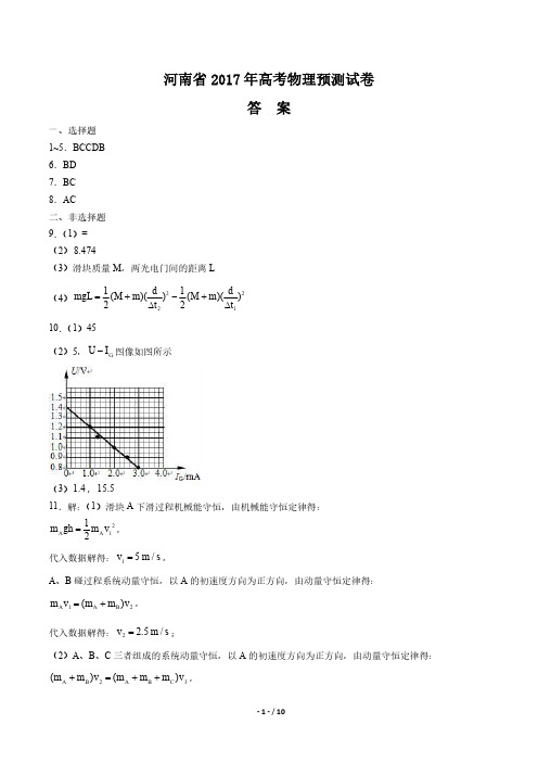 【河南省】2017年高考物理预测试卷-答案