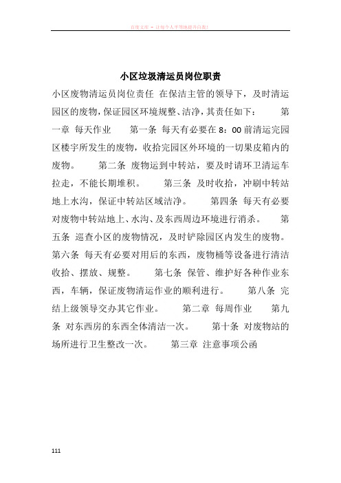 小区垃圾清运员岗位职责