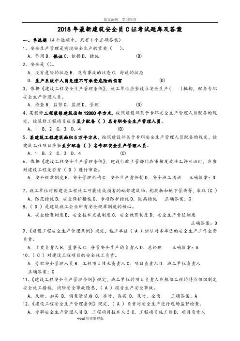 2018建筑安全员C证考试试题库及答案解析