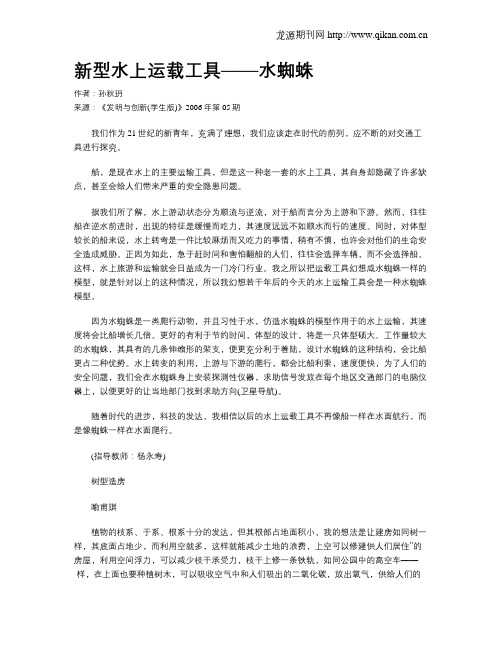 新型水上运载工具——水蜘蛛.doc